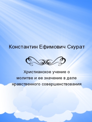 Христианское учение о молитве и ее значение в деле нравственного совершенствования